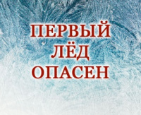 Соблюдайте меры безопасности при ледоставе и на льду!