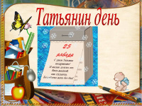 25 января - День российского студенчества  Татьянин день
