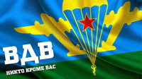 2 Августа - День Воздушно-десантных войск.