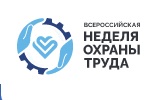 МИНТРУД РОССИИ ПРИГЛАШАЕТ  принять участие в VII Всероссийской неделе охраны труда