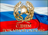 Уважаемые работники и ветераны противопожарной службы!