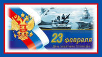 С Днем Защитника Отечества!