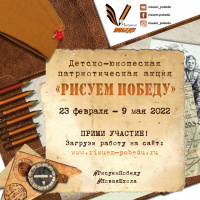 Патриотическая акция «Рисуем Победу»