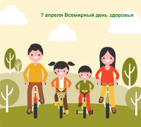 7 апреля - Всемирный день здоровья.