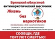 IV Брянский антинаркотический месячник «Жизнь без наркотиков»