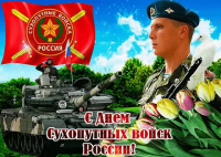 1 октября - День Сухопутных войск России.