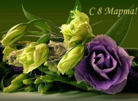 С 8 марта!