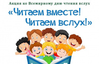 Всемирный день чтения вслух.