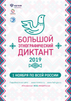 Большой этнографический диктант пройдет в Брянской области