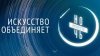 «Искусство объединяет»