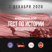 Международная акция ТЕСТ ПО ИСТОРИИ ВЕЛИКОЙ ОТЕЧЕСТВЕННОЙ ВОЙНЫ