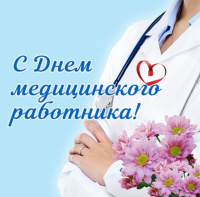 С Днем медицинского работника!