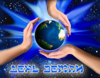 22 апреля – Международный день Земли.