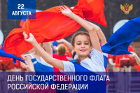 22 августа - День Государственного флага Российской Федерации.
