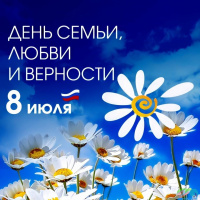 8 июля — День семьи, любви и верности.