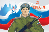 С днем защитника отечества!