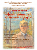Сетевая акция "Поэт, хранимый памятью народа"