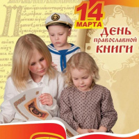 14 марта - День православной книги.