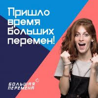 «Большая перемена»