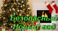 Отдел ГОЧС администрации Клинцовского района напоминает о мерах предосторожности во время новогодних праздников.