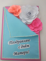 Конкурс открыток «Для мамы с любовью»