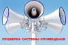 Комплексная техническая проверка готовности региональной автоматизированной системы централизованного оповещения населения Брянской области
