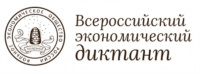Общероссийская образовательная акция  "Всероссийский экономический диктант"