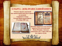 14 марта - День православной книги.