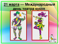 21 марта – Международный день театра кукол.