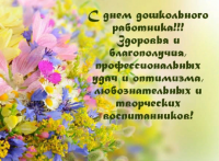 Поздравляем с Днем воспитателя и всех дошкольных работников!