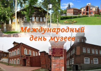 18 мая – Международный день музеев.