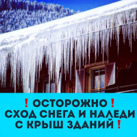 Осторожно, опасные сосульки!