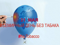 31 мая во всем мире отмечается Всемирный день без табака.