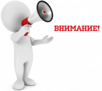 Внимание!
