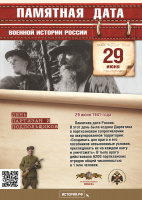 День партизан и подпольщиков. 29 июня 1941 года