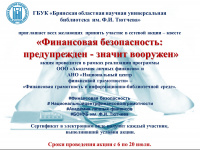 Сетевая акция-квест «Финансовая безопасность: предупрежден - значит вооружен»