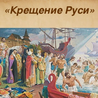 28 июля-День Крещения Руси.