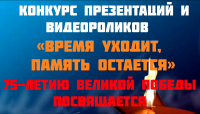 Конкурс компьютерных презентаций и видеороликов «Время уходит, память остается»