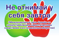 Международный день борьбы со злоупотреблением наркотическими средствами и их незаконным оборотом.