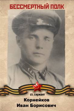 KorneykovIB.jpg