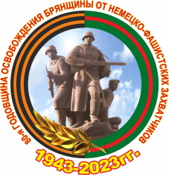 80 годовщина освобождения Брянской области от немецко-фашистских захватчиков